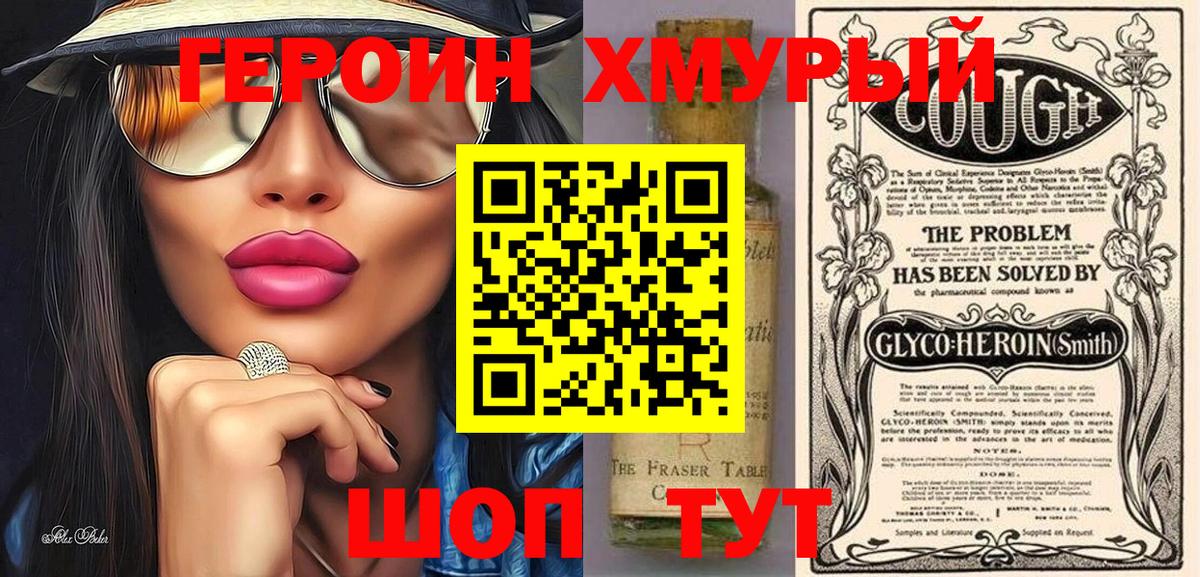 ГЕРОИН Heroin Фролово